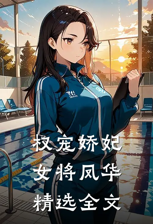 权宠娇妃,女将凤华精选全文