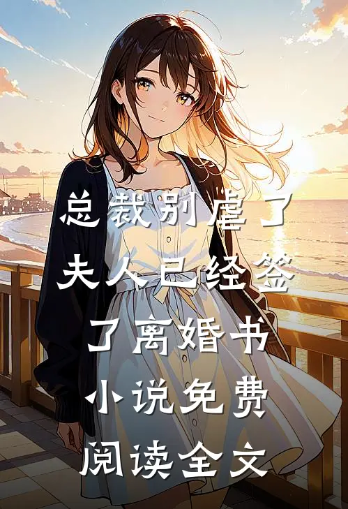 总裁别虐了，夫人已经签了离婚书小说免费阅读全文