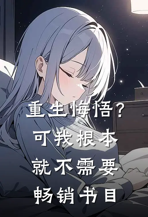 重生悔悟?可我根本就不需要畅销书目了