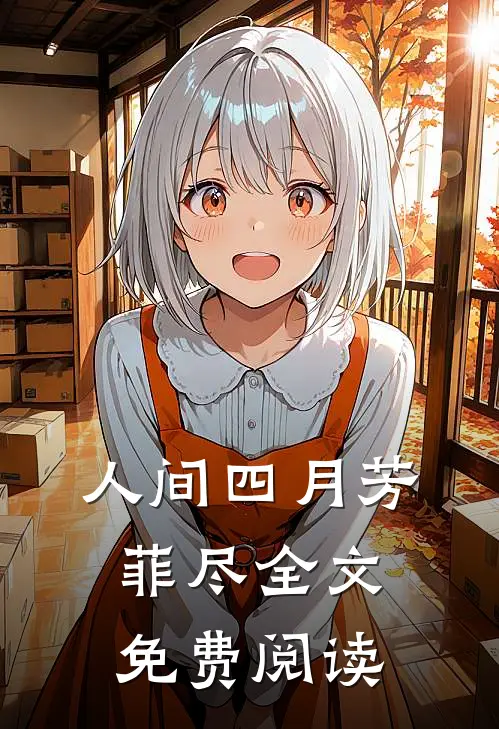 人间四月芳菲尽全文免费阅读宋念