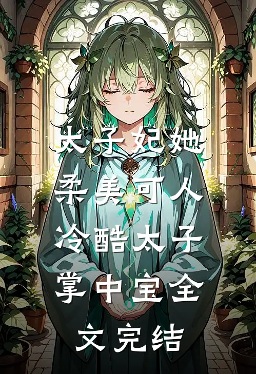 太子妃她柔美可人冷酷太子掌中宝全文完结