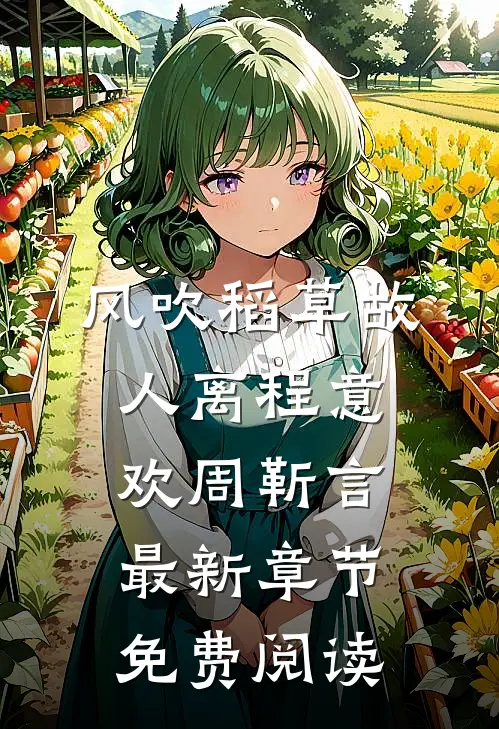 风吹稻草故人离程意欢周靳言最新章节免费阅读