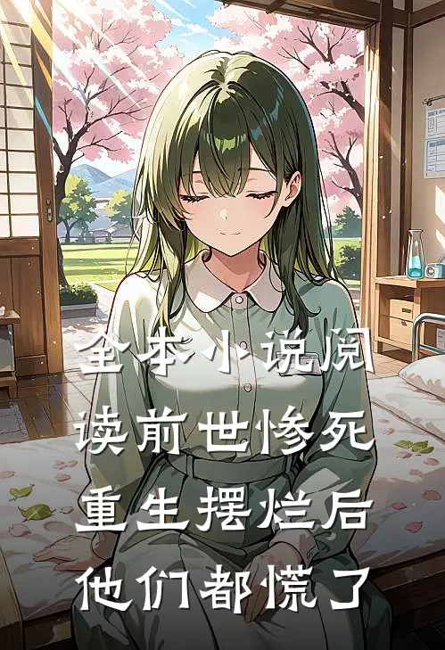 全本小说阅读前世惨死,重生摆烂后他们都慌了
