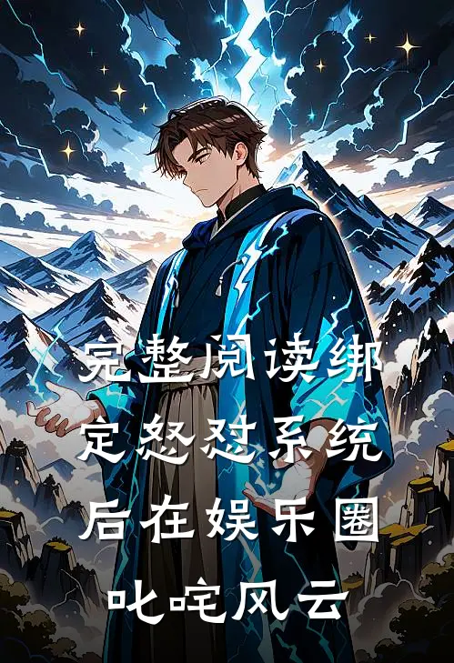 完整阅读绑定怒怼系统后在娱乐圈叱咤风云