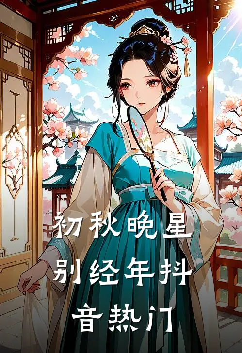 初秋晚星别经年抖音热门