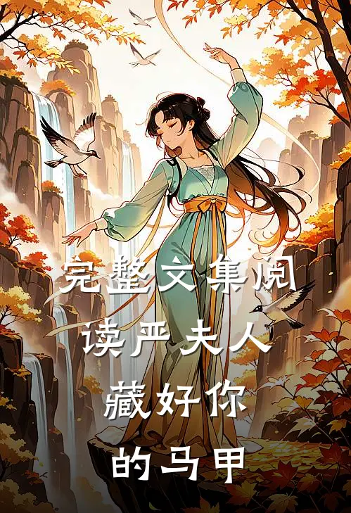 完整文集阅读严夫人,藏好你的马甲