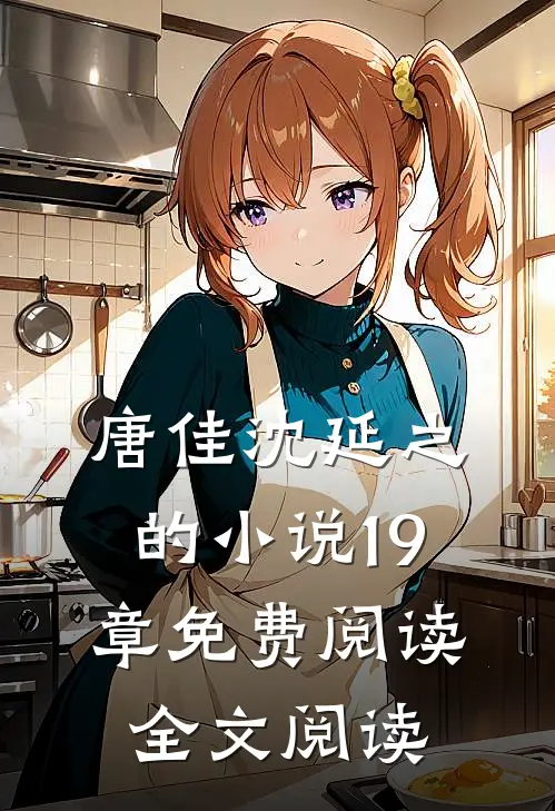 唐佳沈延之的小说19章免费阅读全文阅读