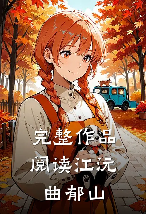 完整作品阅读江沅曲郁山