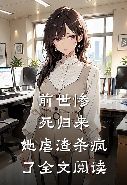 前世惨死归来，她虐渣杀疯了全文阅读