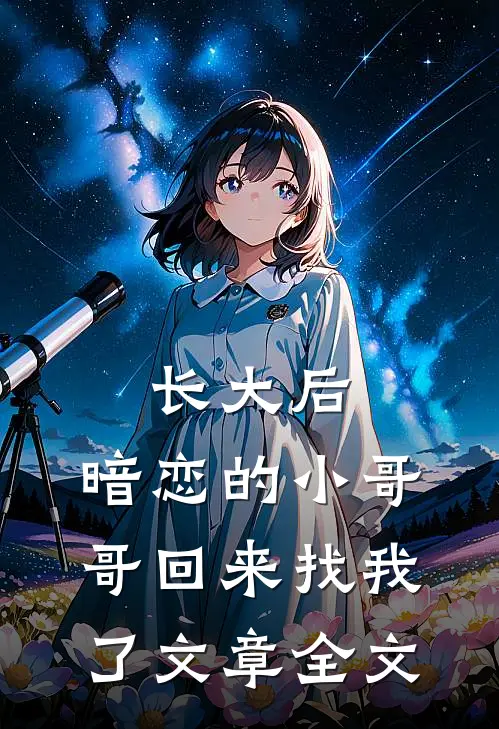 长大后，暗恋的小哥哥回来找我了文章全文