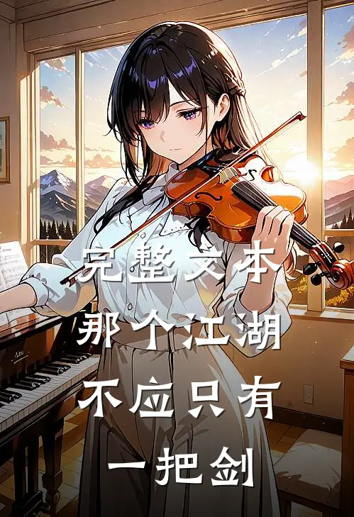 完整文本那个江湖,不应只有一把剑的