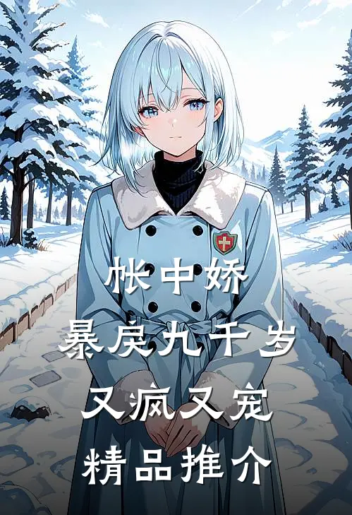 帐中娇：暴戾九千岁又疯又宠精品推介