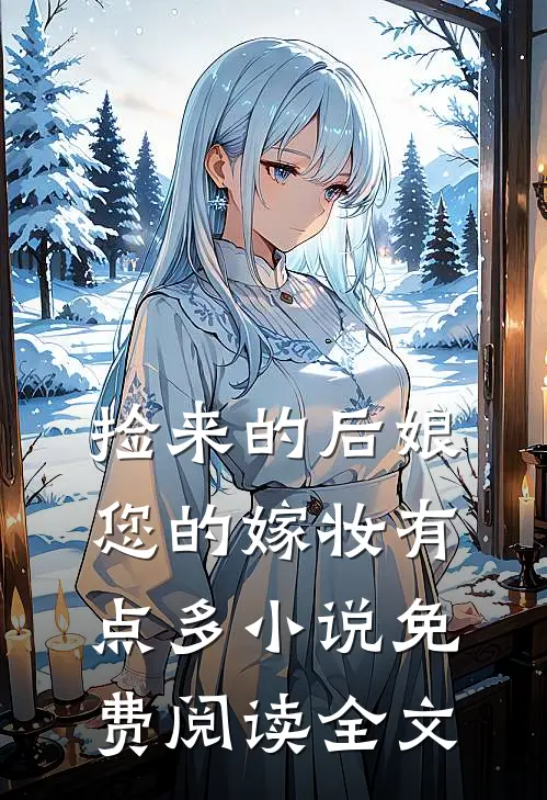 捡来的后娘,您的嫁妆有点多免费阅读全文
