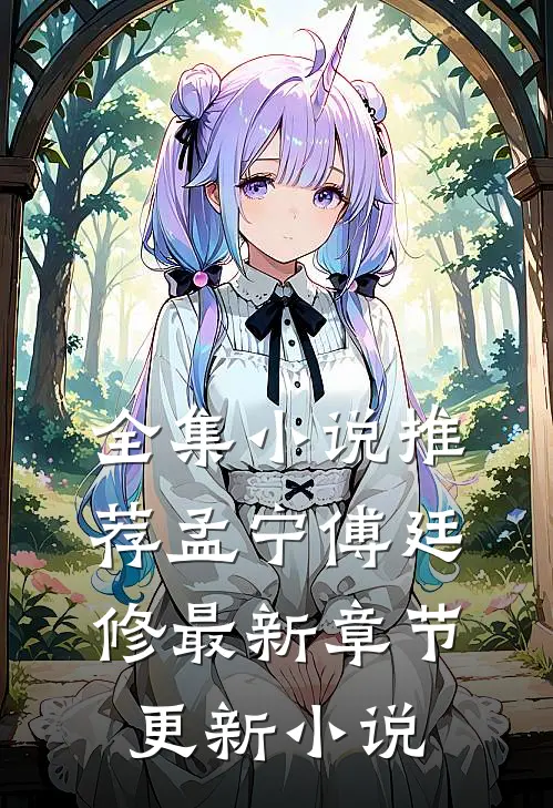 全集小说推荐孟宁傅廷修最新章节更新小说