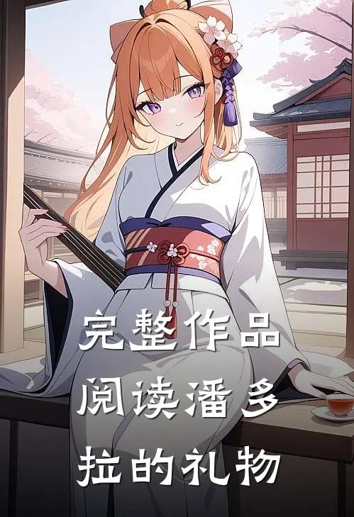 完整作品阅读潘多拉的礼物感悟