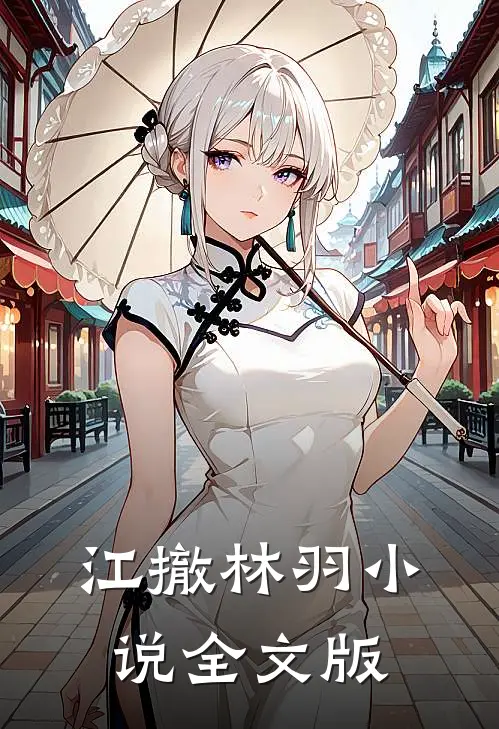江撤林羽小说全文版