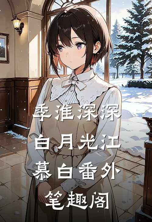 季淮深深：白月光江慕白番外笔趣阁