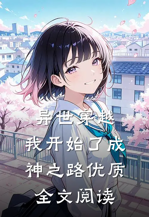 异世穿越我开始了成神之路优质全文阅读无弹窗