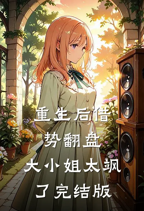 重生后借势翻盘，大小姐太飒了完结版