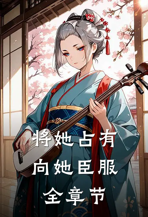 将她占有,向她臣服全章节阅读