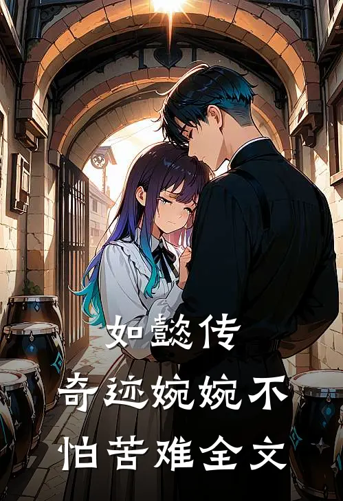 如懿传奇迹婉婉不怕苦难全文在线阅读