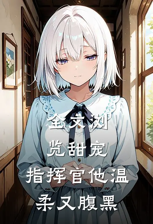 全文浏览甜宠：指挥官他温柔又腹黑