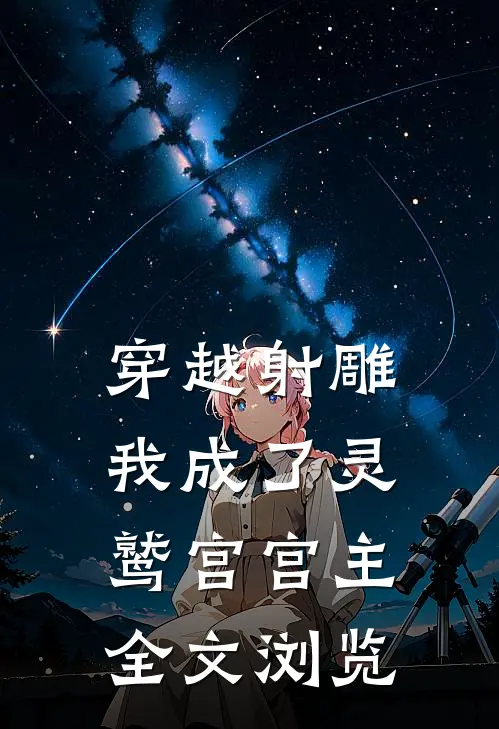 穿越射雕,我成了灵鹫宫宫主全文浏览