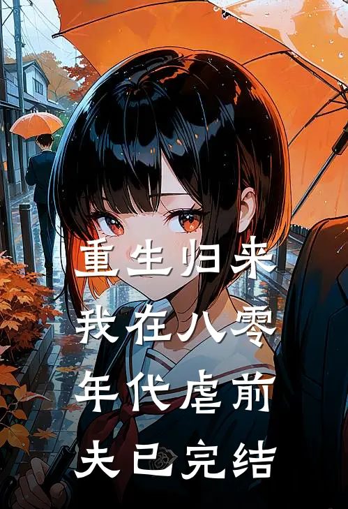 重生归来,我在八零年代虐前夫已完结了吗