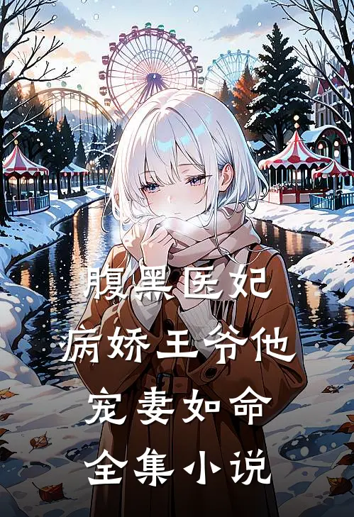 腹黑医妃病娇王爷他宠妻如命全集免费阅读