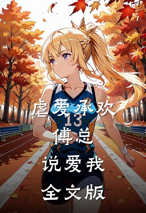虐爱承欢：傅总，说爱我全文版