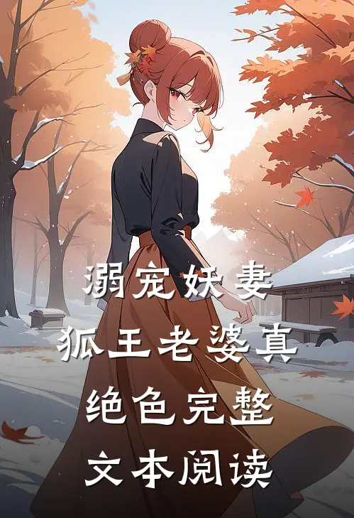 溺宠妖妻：狐王老婆真绝色完整文本阅读