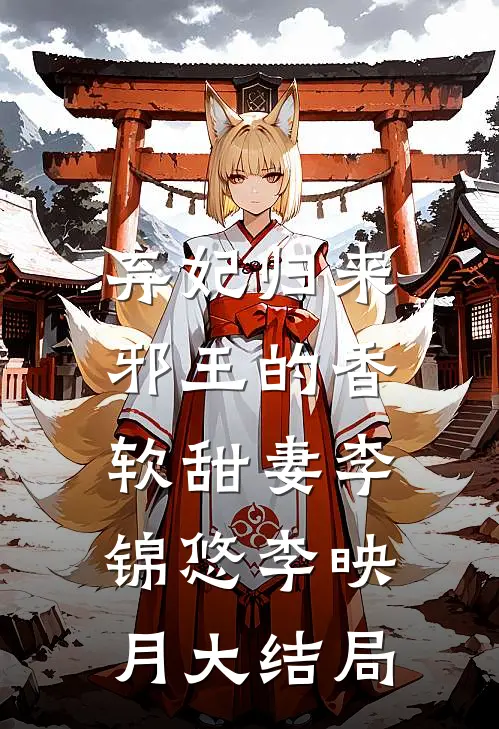 弃妃归来：邪王的香软甜妻李锦悠李映月大结局