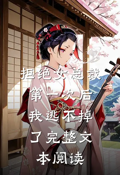 拒绝女总裁第一次后,我逃不掉了完整文本阅读免费