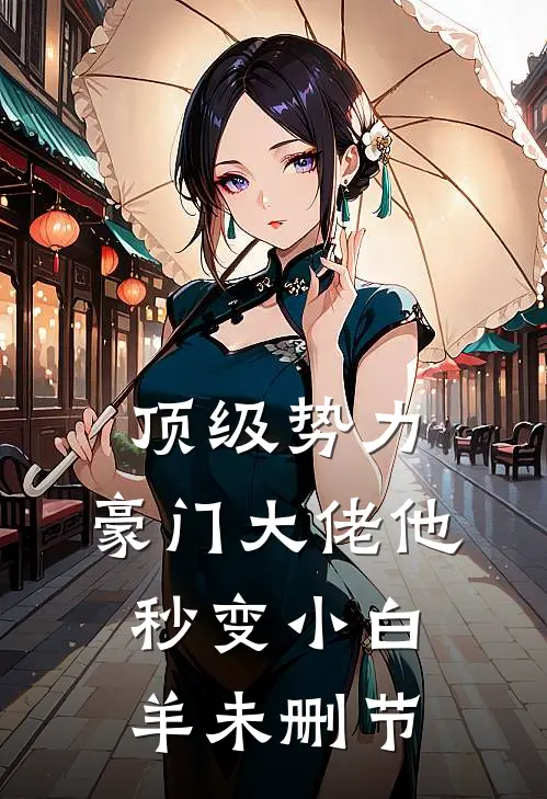 顶级势力，豪门大佬他秒变小白羊未删节