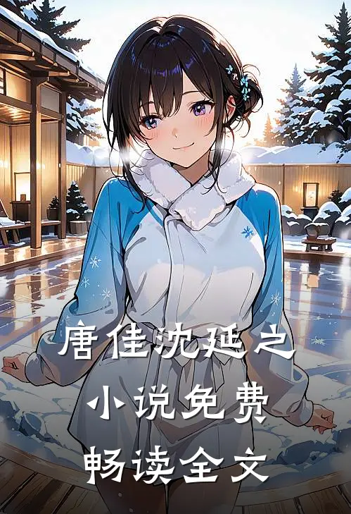 唐佳沈延之小说免费畅读全文