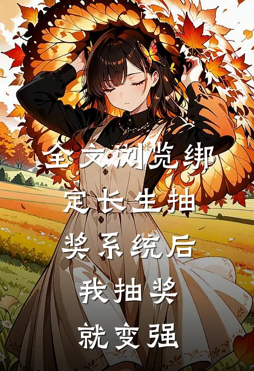全文浏览绑定长生抽奖系统后，我抽奖就变强