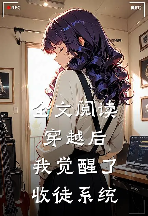 全文阅读穿越后,我觉醒了收徒系统