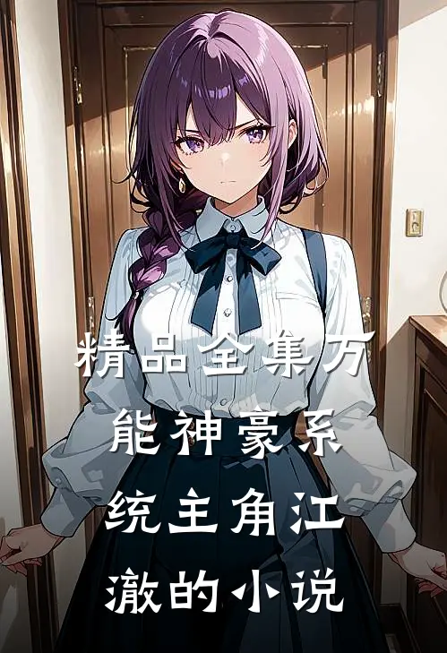 精品全集万能神豪系统主角江澈的小说