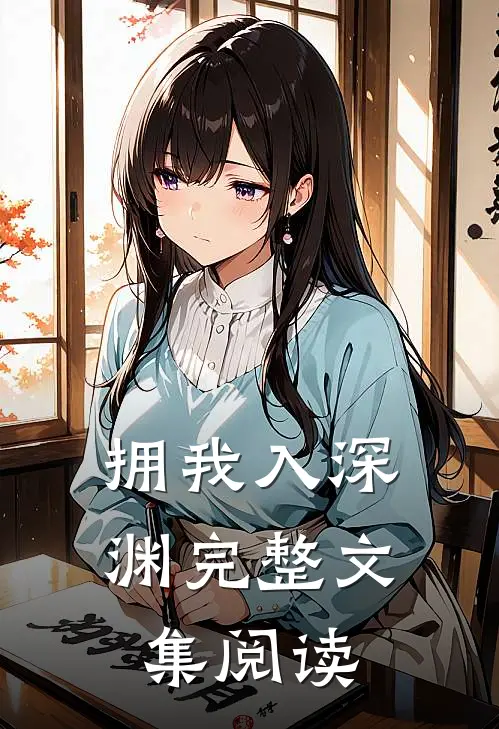 拥我入深渊完整文集阅读