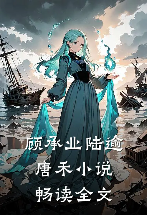 顾承业陆逾唐禾小说畅读全文