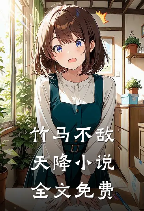 竹马不敌天降小说全文免费