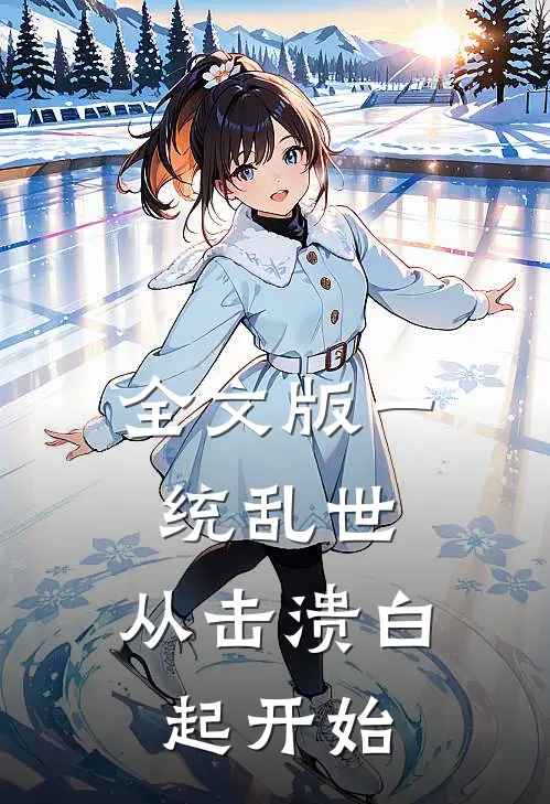 全文版一统乱世：从击溃白起开始