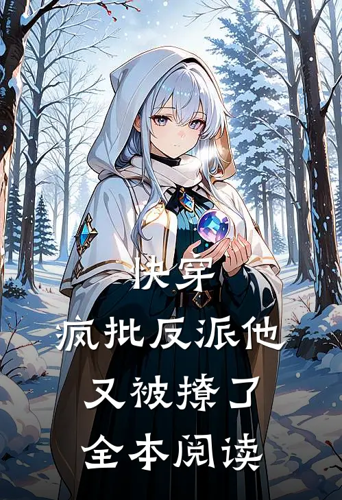 快穿：疯批反派他又被撩了全本阅读