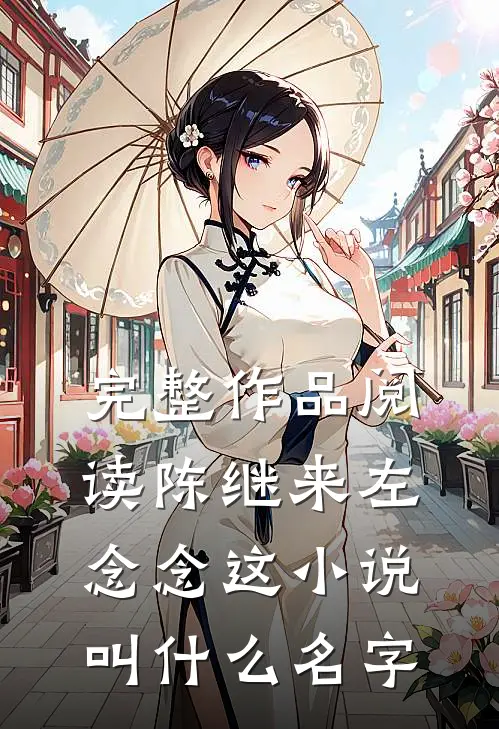 完整作品阅读陈继来左念念这小说叫什么名字