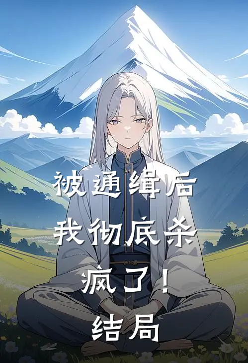 被通缉后,我彻底杀疯了!结局
