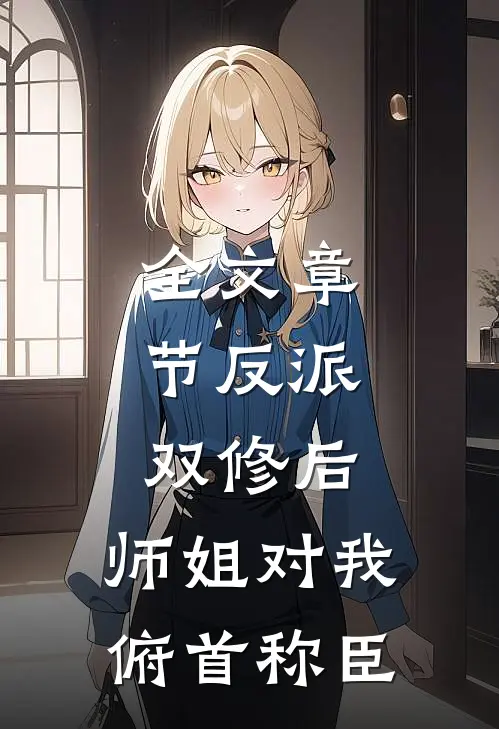 全文章节反派：双修后，师姐对我俯首称臣