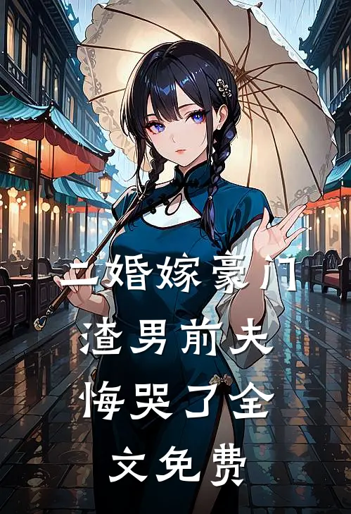 二婚嫁豪门,渣男前夫悔哭了全文免费