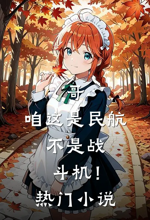 哥,咱这是民航,不是战斗机!热门