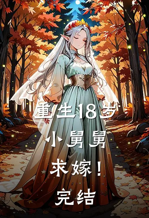 重生18岁小舅舅,求嫁!完结