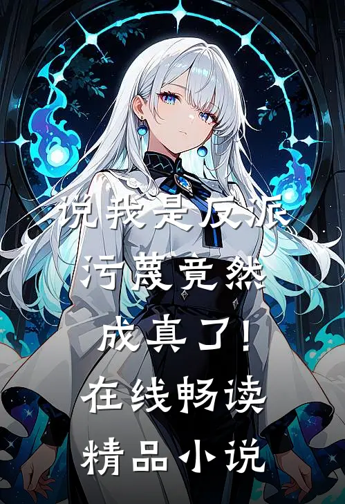 说我是反派,污蔑竟然成真了!在线畅读精品小说